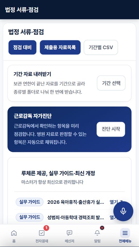 법정 서류 점검 화면